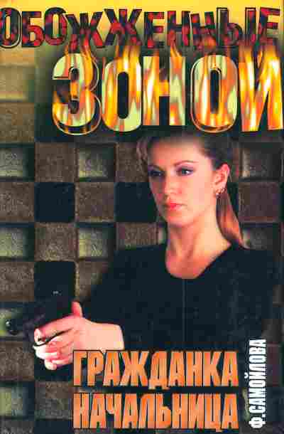 Книга Самойлова Ф. Гражданка начальница, 11-3707, Баград.рф